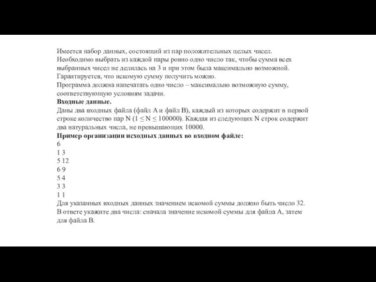 Имеется набор данных, состоящий из пар положительных целых чисел. Необходимо выбрать