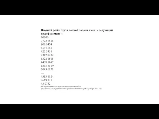 Входной файл B для данной задачи имеет следующий вид (фрагмент): 60000