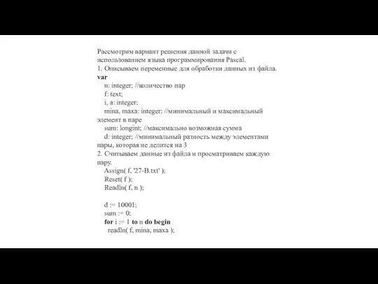 Рассмотрим вариант решения данной задачи с использованием языка программирования Pascal. 1.