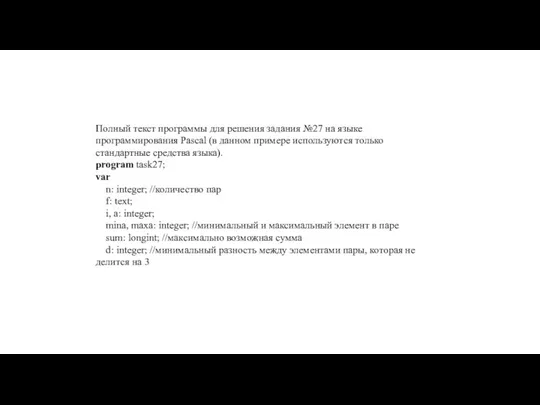 Полный текст программы для решения задания №27 на языке программирования Pascal