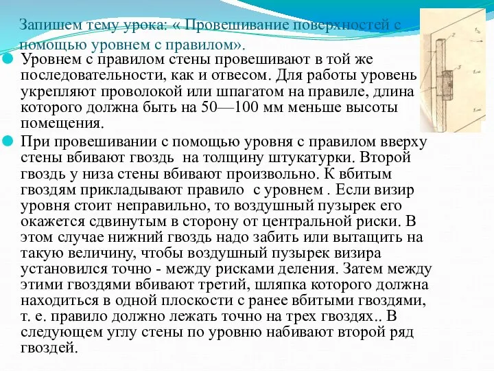 Запишем тему урока: « Провешивание поверхностей с помощью уровнем с правилом».