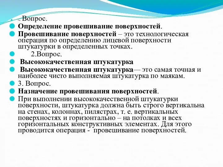 1. Вопрос. Определение провешивание поверхностей. Провешивание поверхностей – это технологическая операция