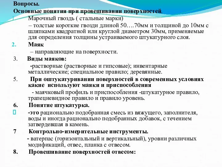 Вопросы. Основные понятия при провешивании поверхностей. Марочный гвоздь ( стальные марки)