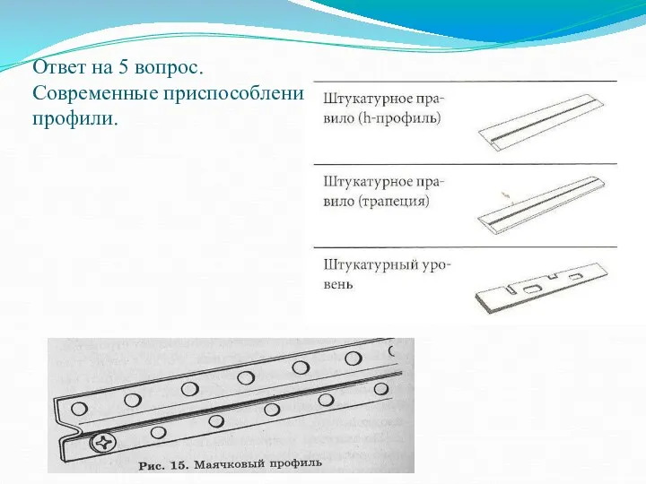 Ответ на 5 вопрос. Современные приспособления и профили.