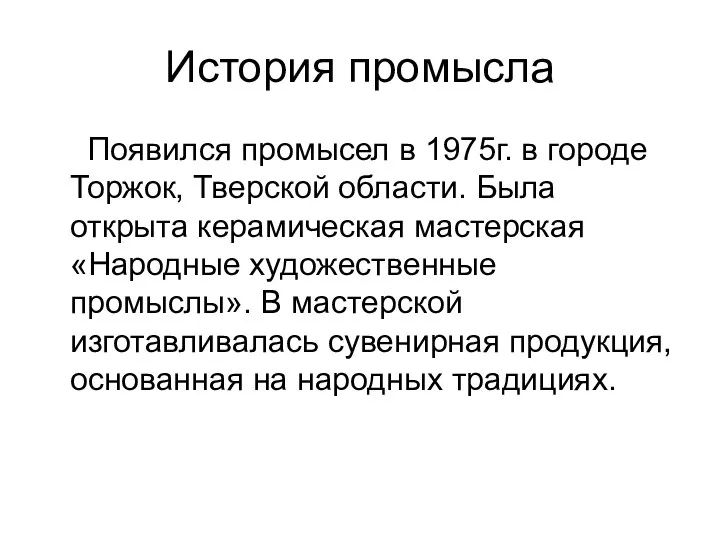 История промысла Появился промысел в 1975г. в городе Торжок, Тверской области.