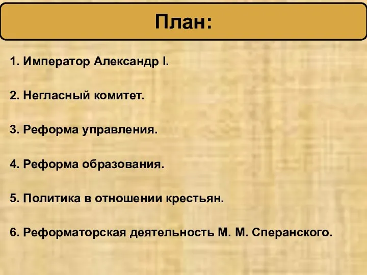 1. Император Александр I. 2. Негласный комитет. 3. Реформа управления. 4.