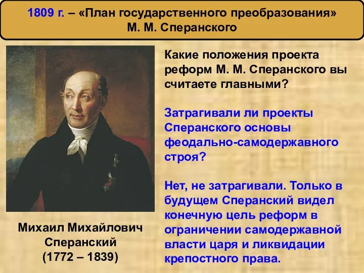 Михаил Михайлович Сперанский (1772 – 1839) Какие положения проекта реформ М.