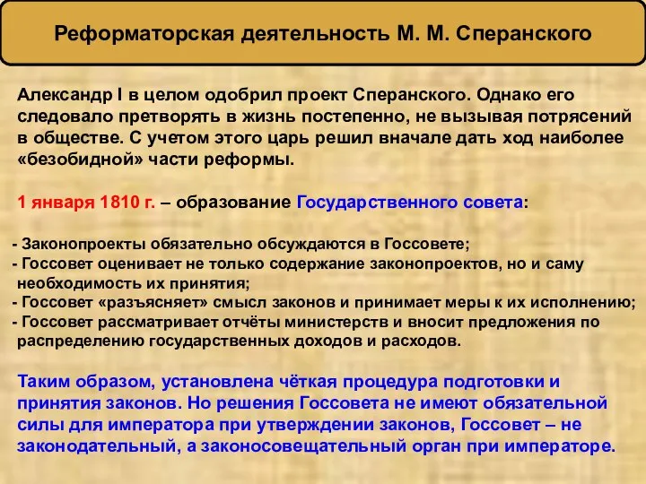 Александр I в целом одобрил проект Сперанского. Однако его следовало претворять