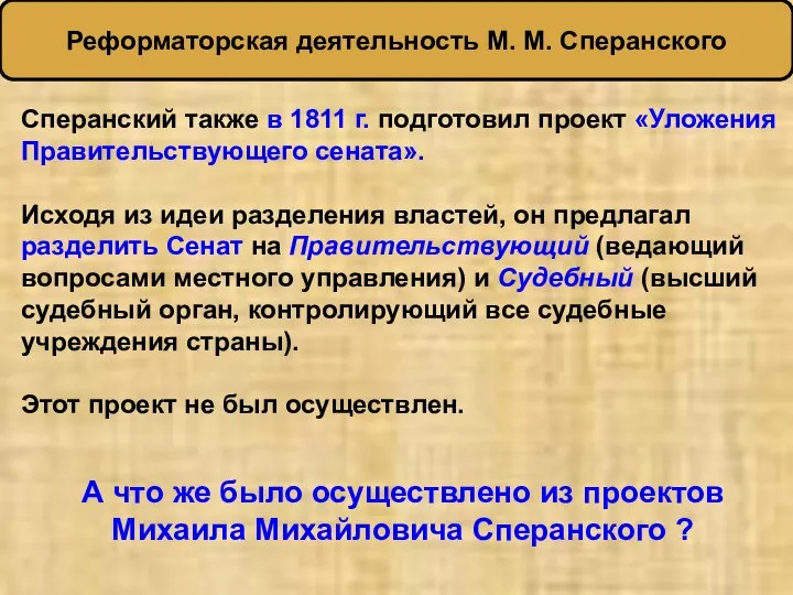 Сперанский также в 1811 г. подготовил проект «Уложения Правительствующего сената». Исходя