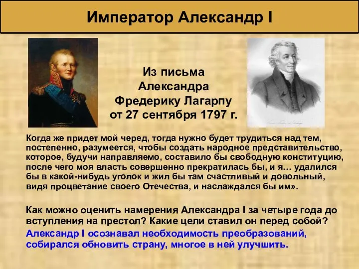 Император Александр I Когда же придет мой черед, тогда нужно будет