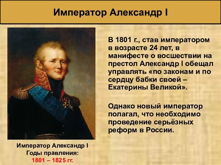В 1801 г., став императором в возрасте 24 лет, в манифесте