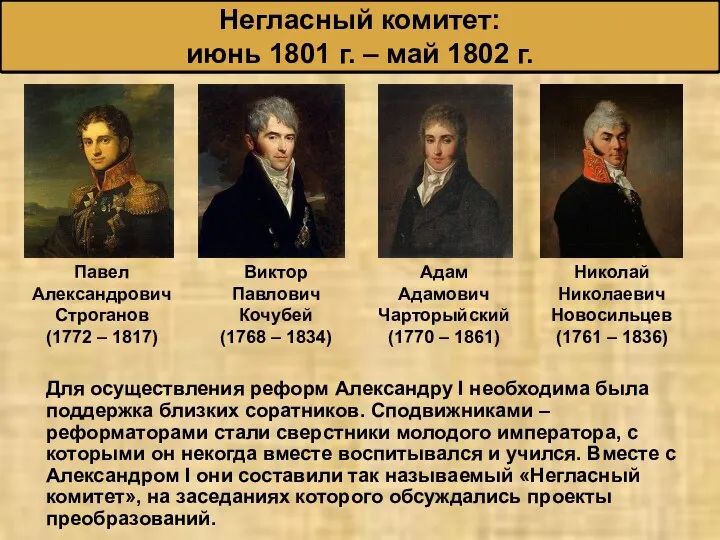 Для осуществления реформ Александру I необходима была поддержка близких соратников. Сподвижниками