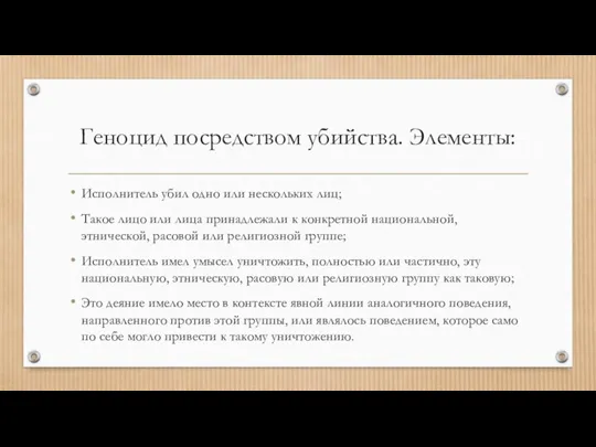 Геноцид посредством убийства. Элементы: Исполнитель убил одно или нескольких лиц; Такое