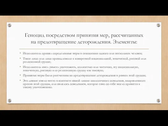 Геноцид посредством принятия мер, рассчитанных на предотвращение деторождения. Элементы: Исполнитель принял