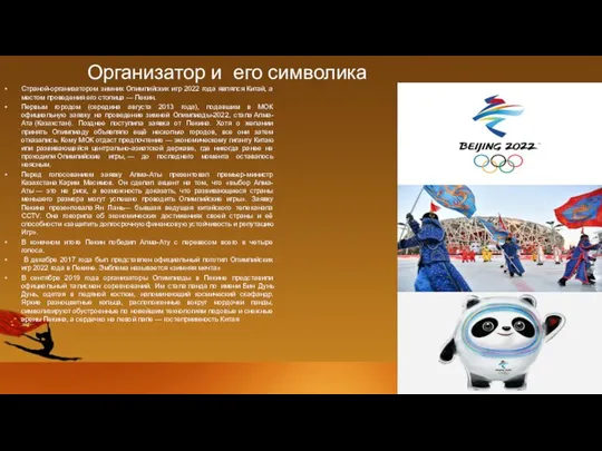 Организатор и его символика Страной-организатором зимних Олимпийских игр 2022 года являлся