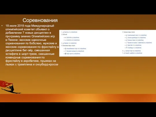 Соревнования 18 июля 2018 года Международный олимпийский комитет объявил о добавлении