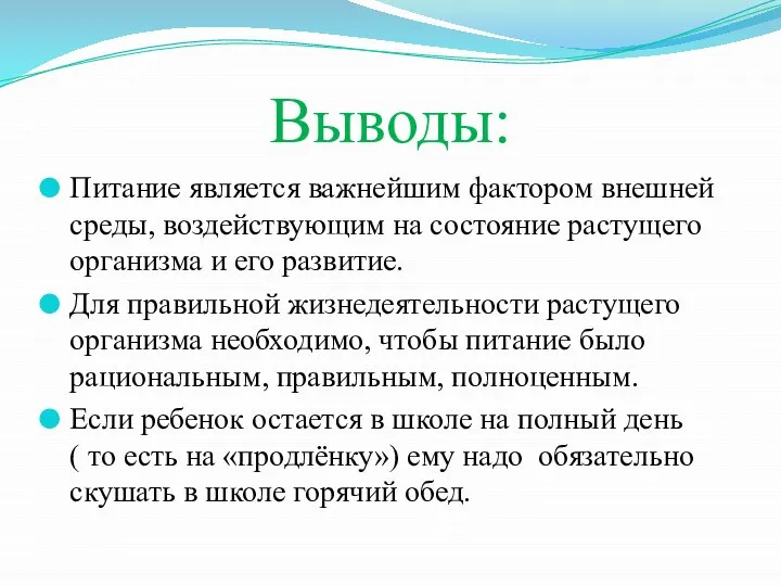 Выводы: Питание является важнейшим фактором внешней среды, воздействующим на состояние растущего