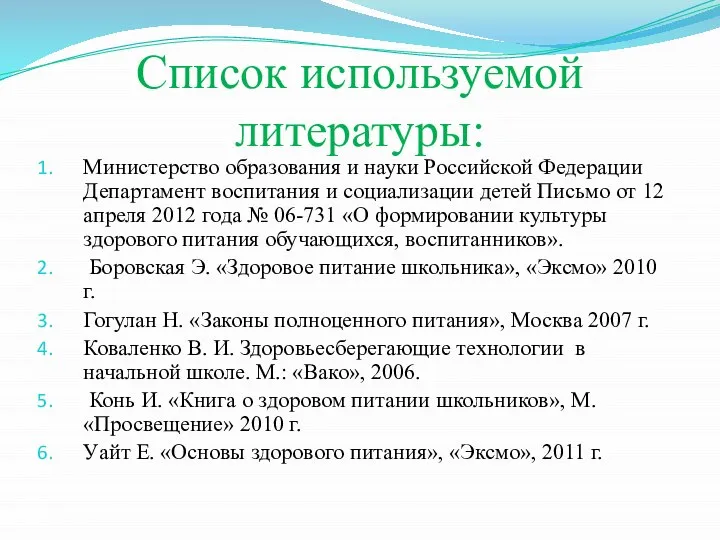 Список используемой литературы: Министерство образования и науки Российской Федерации Департамент воспитания