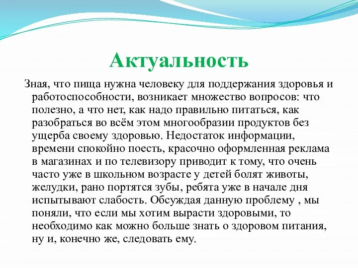 Актуальность Зная, что пища нужна человеку для поддержания здоровья и работоспособности,