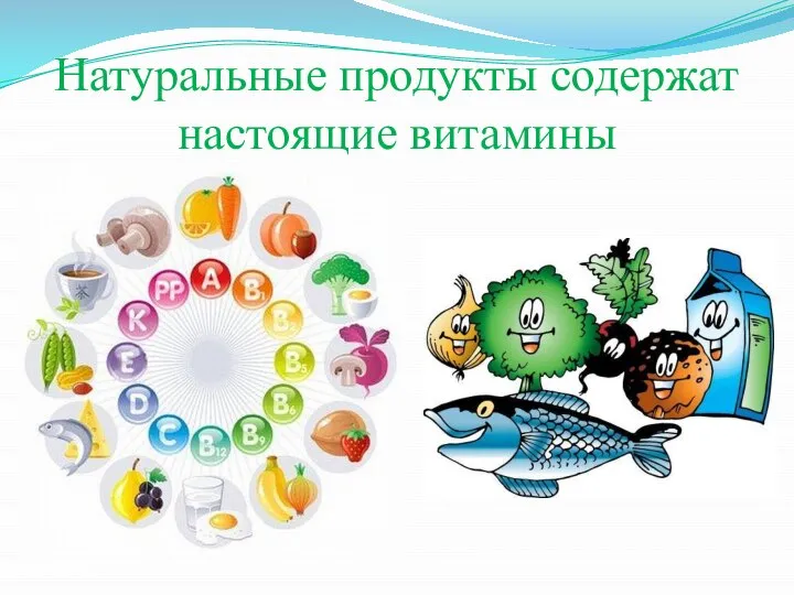 Натуральные продукты содержат настоящие витамины