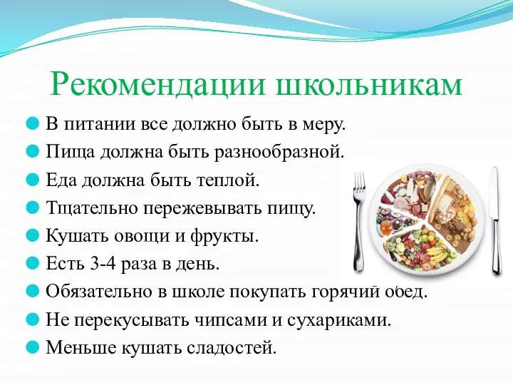 Рекомендации школьникам В питании все должно быть в меру. Пища должна