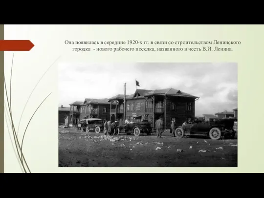 Она появилась в середине 1920-х гг. в связи со строительством Ленинского