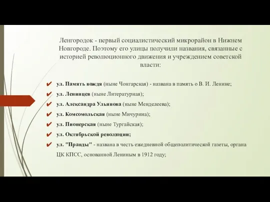 Ленгородок - первый социалистический микрорайон в Нижнем Новгороде. Поэтому его улицы