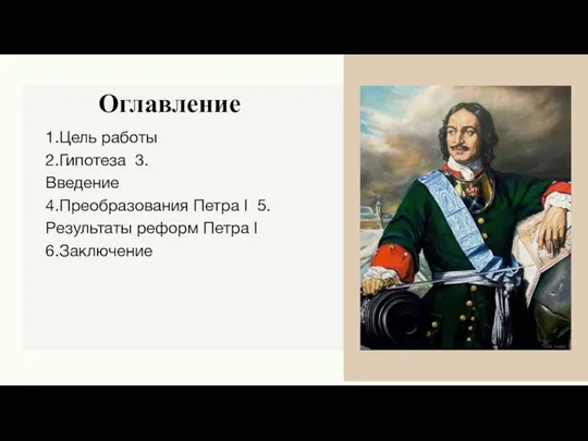 1.Цель работы 2.Гипотеза 3.Введение 4.Преобразования Петра I 5.Результаты реформ Петра I 6.Заключение Оглавление