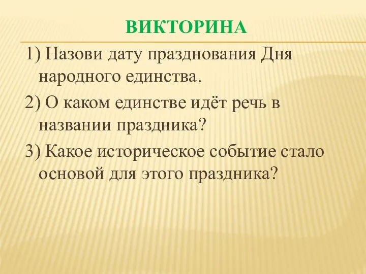 ВИКТОРИНА 1) Назови дату празднования Дня народного единства. 2) О каком