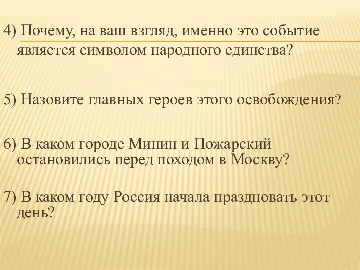 4) Почему, на ваш взгляд, именно это событие является символом народного