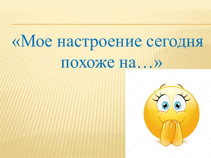 «Мое настроение сегодня похоже на…»