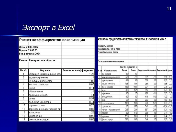 Экспорт в Excel 11