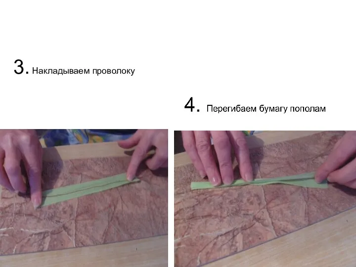 3. Накладываем проволоку