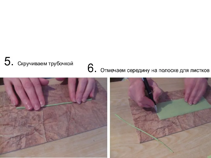 5. Скручиваем трубочкой