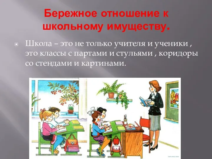 Бережное отношение к школьному имуществу. Школа – это не только учителя