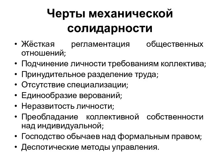 Черты механической солидарности Жёсткая регламентация общественных отношений; Подчинение личности требованиям коллектива;