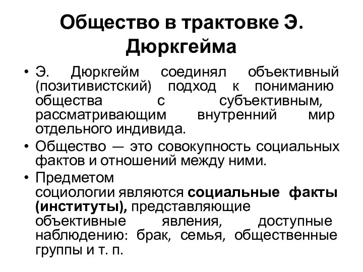 Общество в трактовке Э. Дюркгейма Э. Дюркгейм соединял объективный (позитивистский) подход