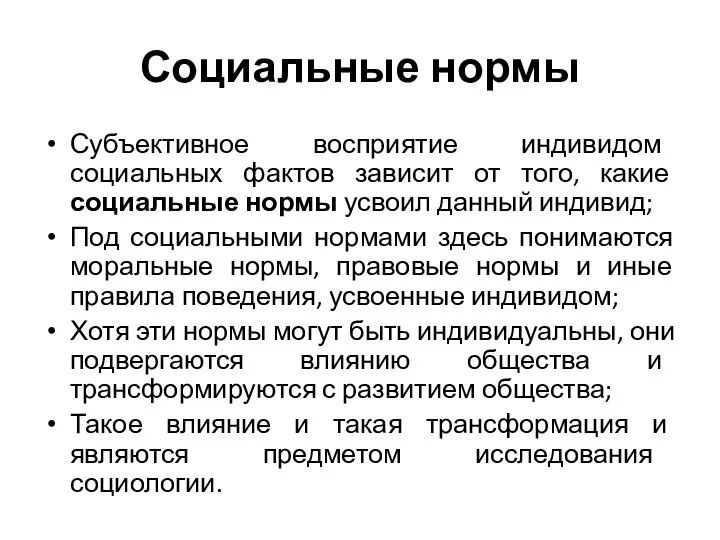 Социальные нормы Субъективное восприятие индивидом социальных фактов зависит от того, какие