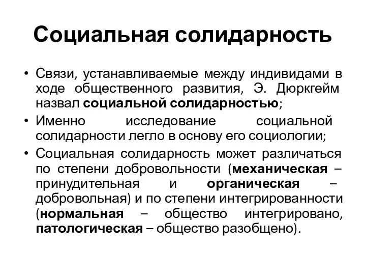 Социальная солидарность Связи, устанавливаемые между индивидами в ходе общественного развития, Э.