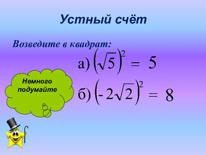 Устный счёт Возведите в квадрат: Немного подумайте