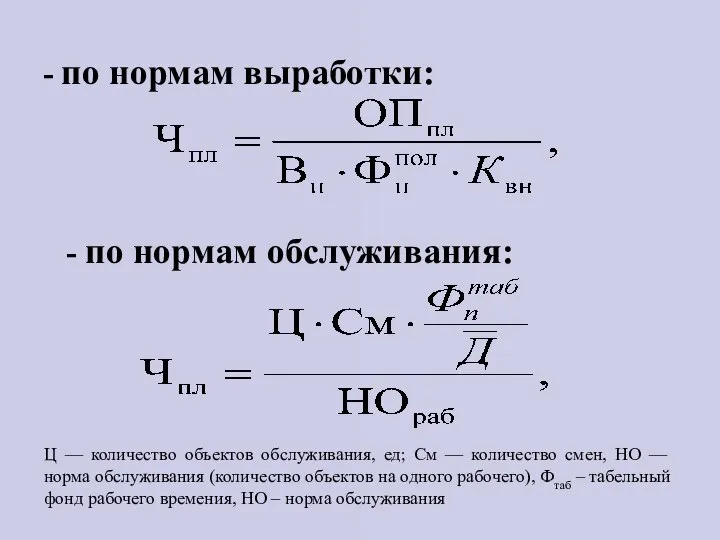 - по нормам выработки: Ц — количество объектов обслуживания, ед; См