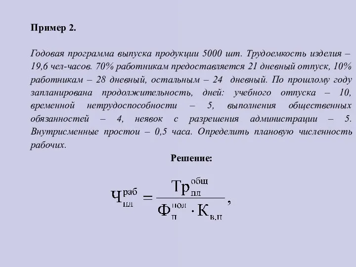 Пример 2. Годовая программа выпуска продукции 5000 шт. Трудоемкость изделия –