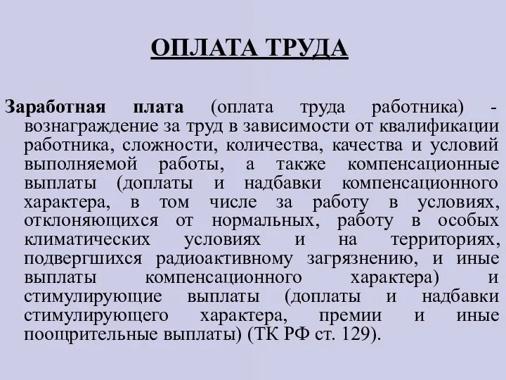 ОПЛАТА ТРУДА Заработная плата (оплата труда работника) - вознаграждение за труд