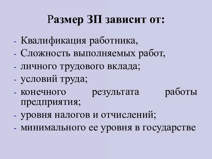 Размер ЗП зависит от: Квалификация работника, Сложность выполняемых работ, личного трудового