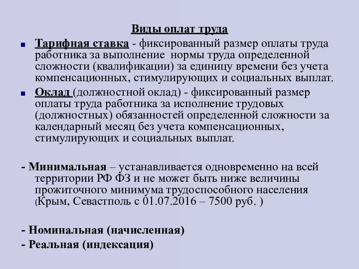 Виды оплат труда Тарифная ставка - фиксированный размер оплаты труда работника