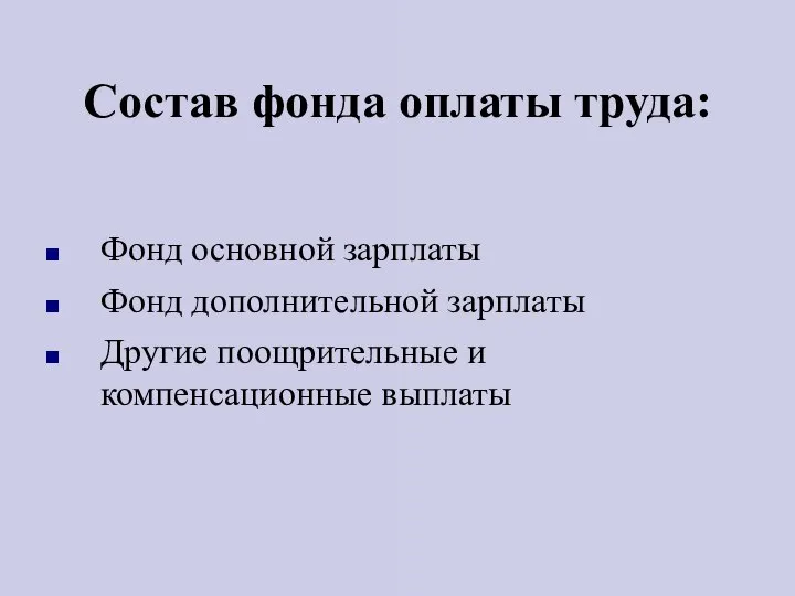 Состав фонда оплаты труда: Фонд основной зарплаты Фонд дополнительной зарплаты Другие поощрительные и компенсационные выплаты