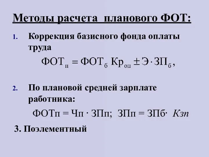 Методы расчета планового ФОТ: Коррекция базисного фонда оплаты труда По плановой