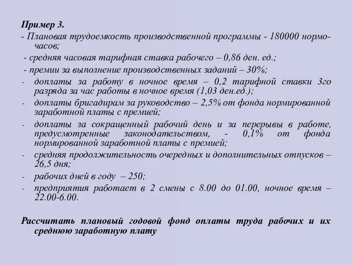 Пример 3. - Плановая трудоемкость производственной программы - 180000 нормо-часов; -