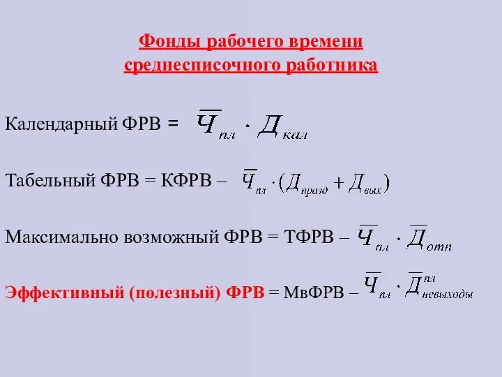 Фонды рабочего времени среднесписочного работника Календарный ФРВ = Табельный ФРВ =