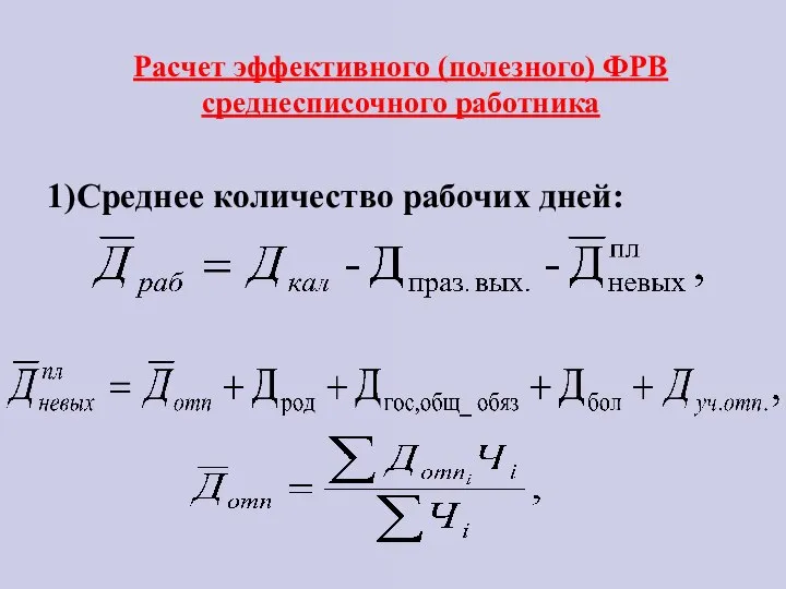 Расчет эффективного (полезного) ФРВ среднесписочного работника 1)Среднее количество рабочих дней: